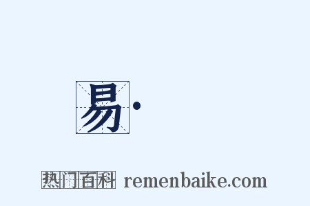 易·夬是什么意思的图片